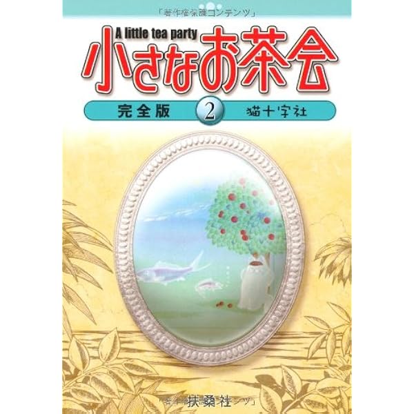 Amazon.co.jp: 小さなお茶会 完全版(4) : 猫十字社: 本